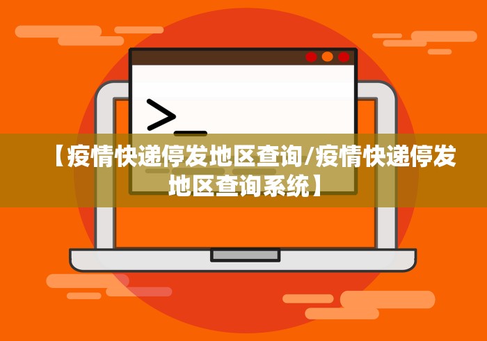 【疫情快递停发地区查询/疫情快递停发地区查询系统】