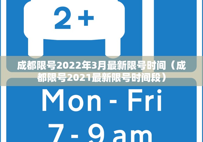 成都限号2022年3月最新限号时间（成都限号2021最新限号时间段）
