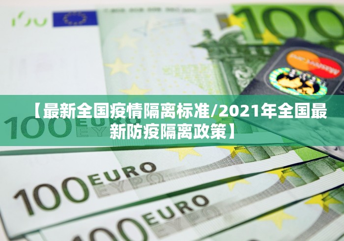 【最新全国疫情隔离标准/2021年全国最新防疫隔离政策】