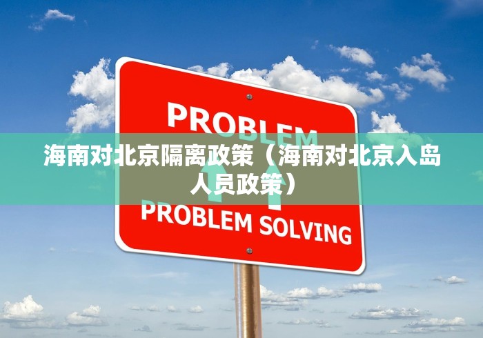 海南对北京隔离政策（海南对北京入岛人员政策）