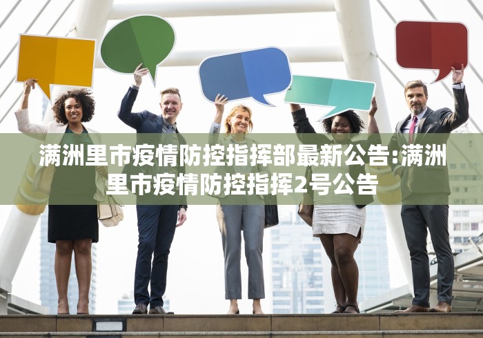 满洲里市疫情防控指挥部最新公告:满洲里市疫情防控指挥2号公告