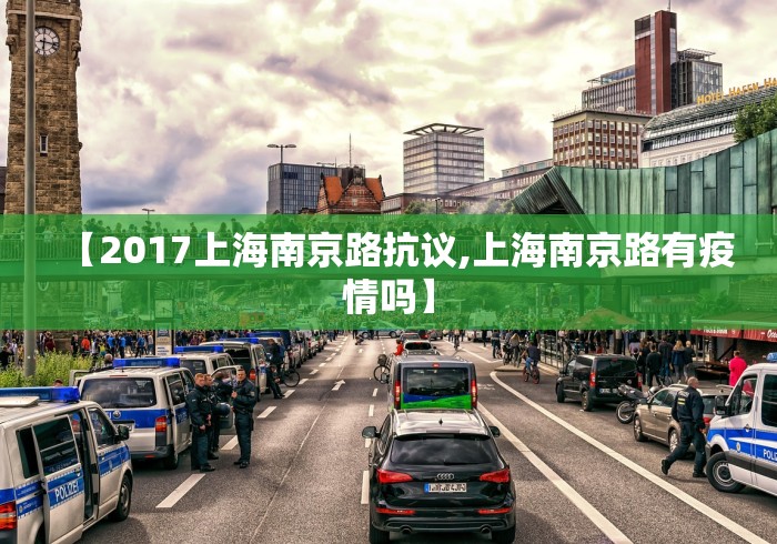 【2017上海南京路抗议,上海南京路有疫情吗】