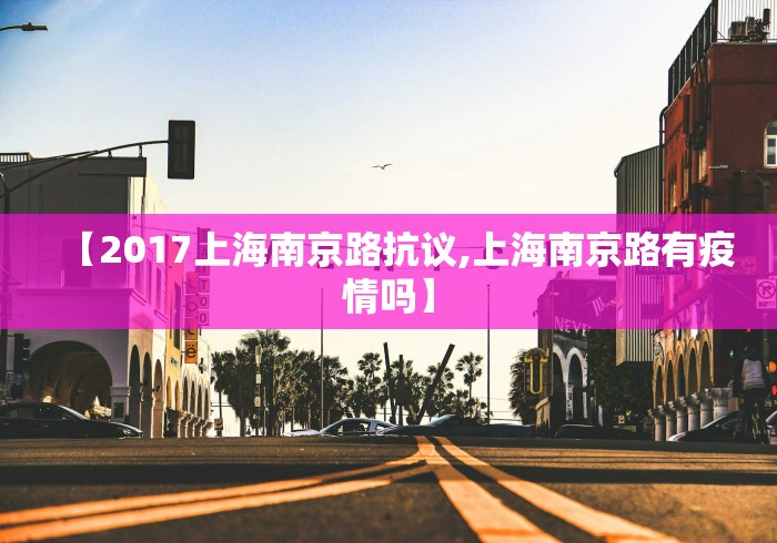 【2017上海南京路抗议,上海南京路有疫情吗】