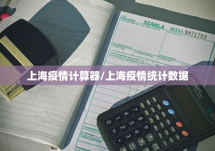 上海疫情计算器/上海疫情统计数据