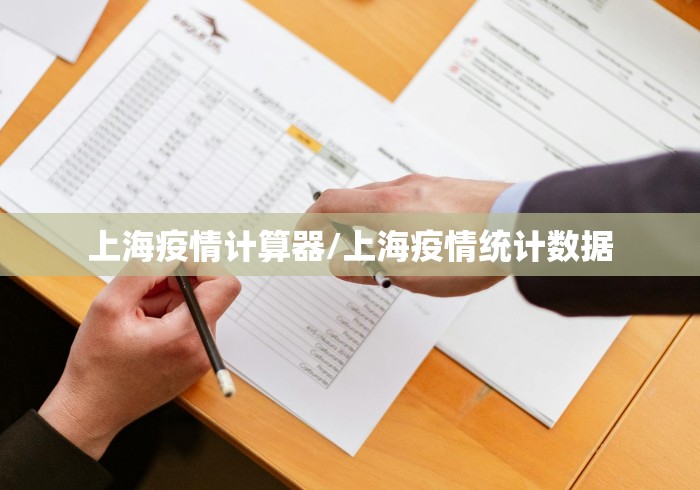 上海疫情计算器/上海疫情统计数据 上海疫情计算器/上海疫情统计数据