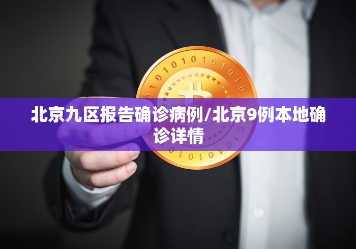 北京九区报告确诊病例/北京9例本地确诊详情