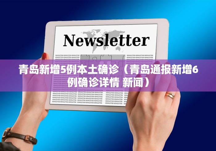 青岛新增5例本土确诊(青岛通报新增6例确诊详情 新闻)