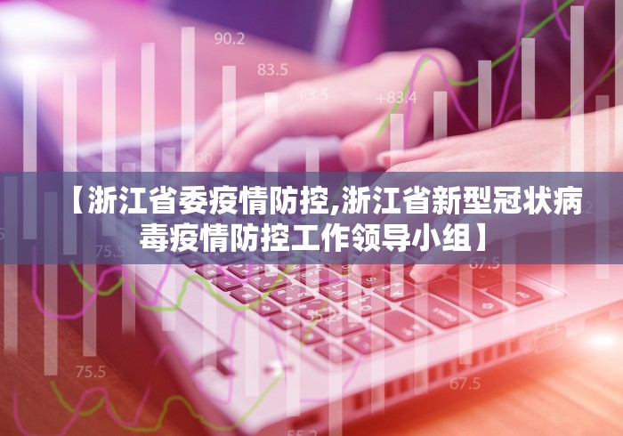 【浙江省委疫情防控,浙江省新型冠状病毒疫情防控工作领导小组】