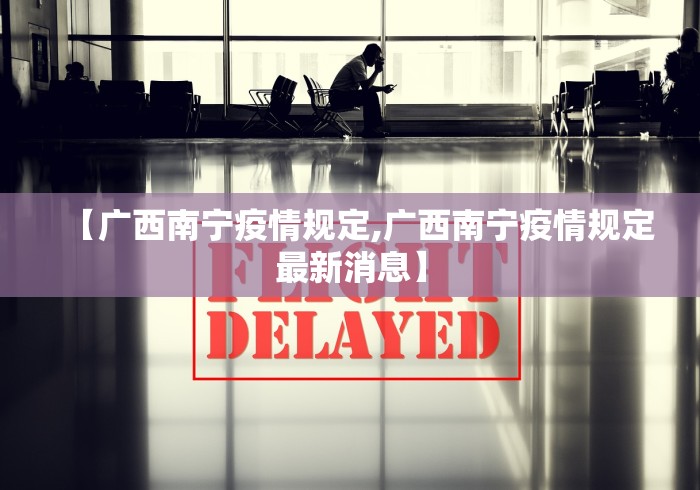 【广西南宁疫情规定,广西南宁疫情规定最新消息】