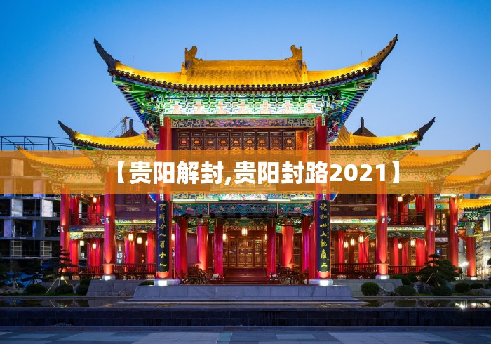 【贵阳解封,贵阳封路2021】