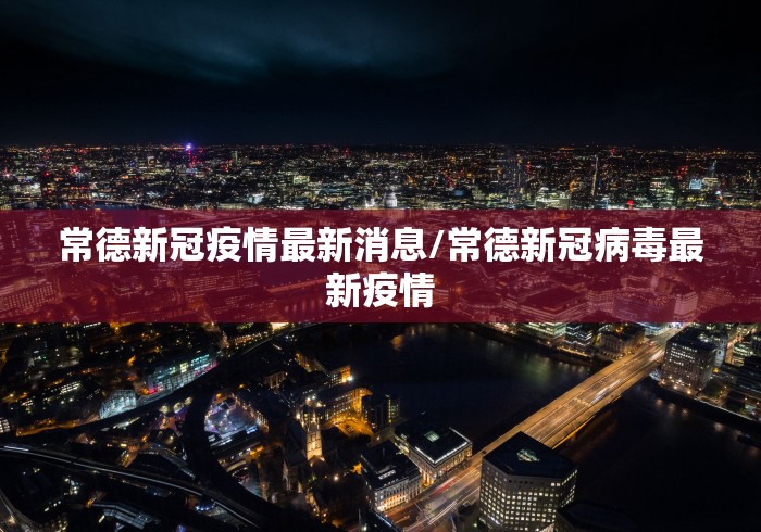 常德新冠疫情最新消息/常德新冠病毒最新疫情