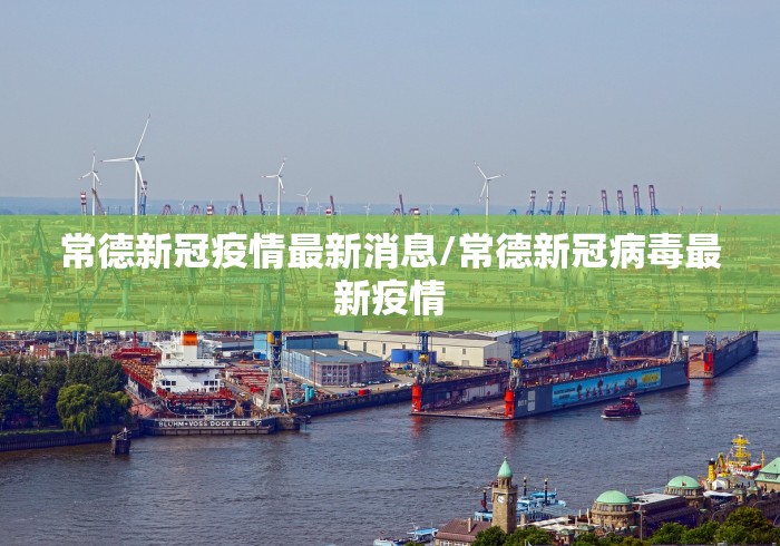 常德新冠疫情最新消息/常德新冠病毒最新疫情