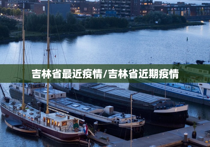 吉林省最近疫情/吉林省近期疫情