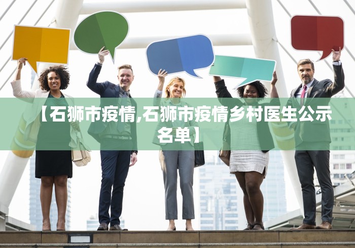【石狮市疫情,石狮市疫情乡村医生公示名单】