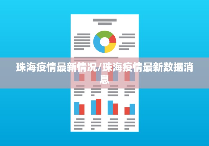 珠海疫情最新情况/珠海疫情最新数据消息
