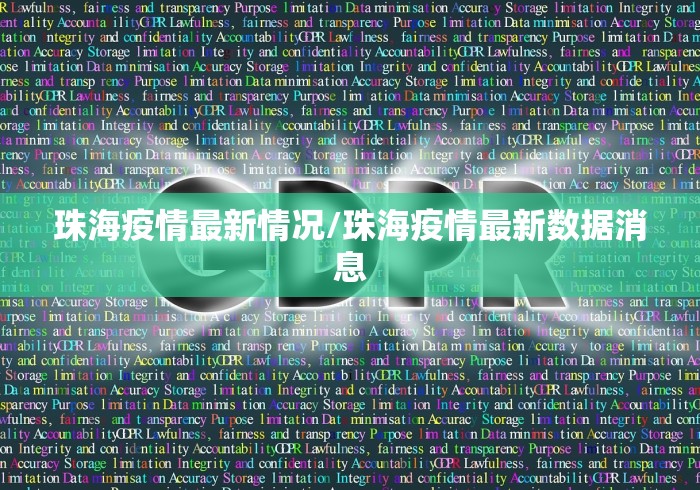 珠海疫情最新情况/珠海疫情最新数据消息