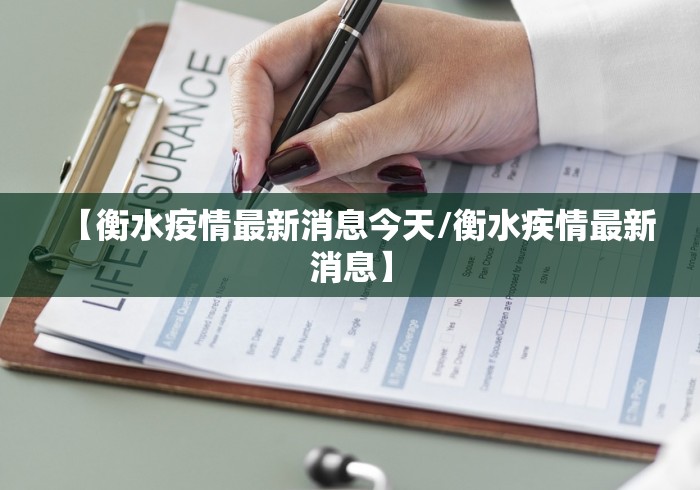 【衡水疫情最新消息今天/衡水疾情最新消息】