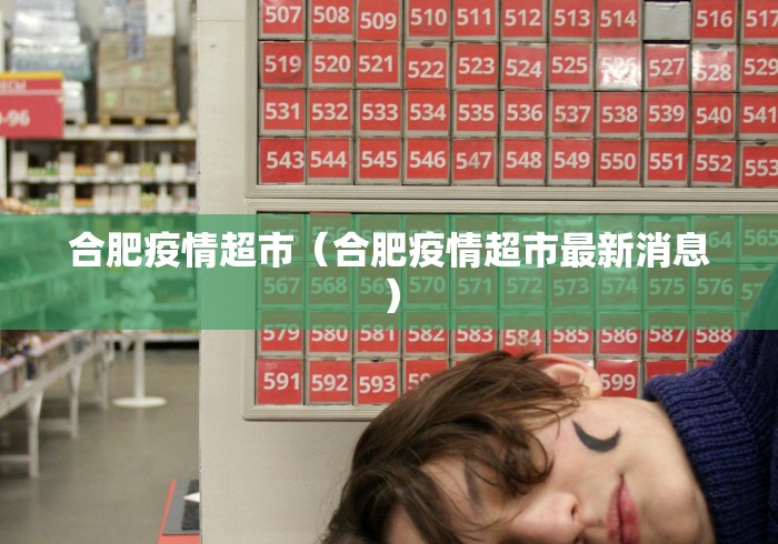 合肥疫情超市（合肥疫情超市最新消息）