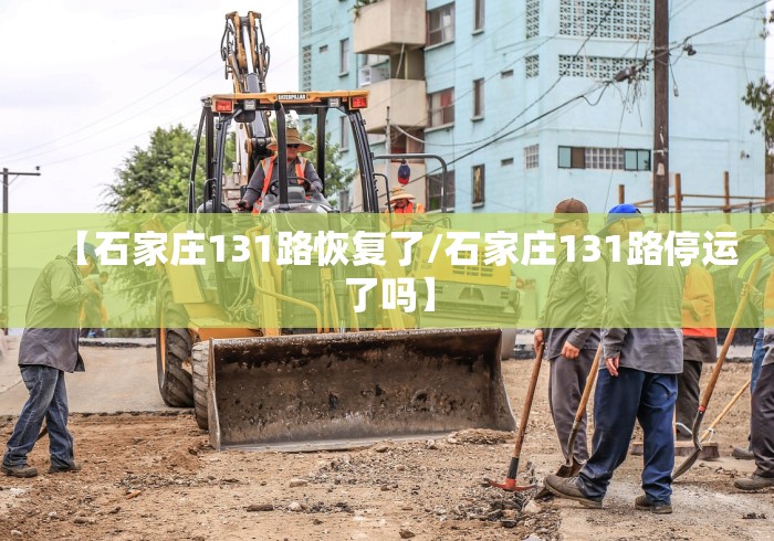 【石家庄131路恢复了/石家庄131路停运了吗】