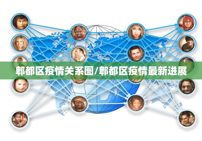 郫都区疫情关系图/郫都区疫情最新进展