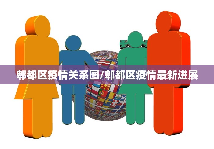 郫都区疫情关系图/郫都区疫情最新进展