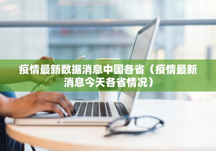 疫情最新数据消息中国各省（疫情最新消息今天各省情况）