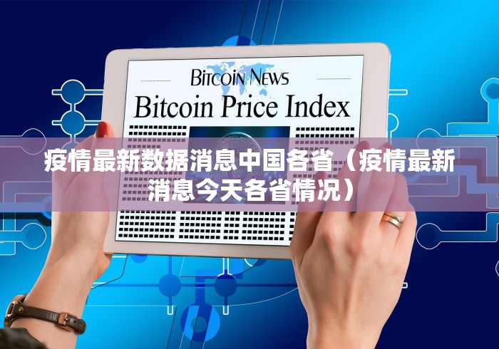 疫情最新数据消息中国各省（疫情最新消息今天各省情况）