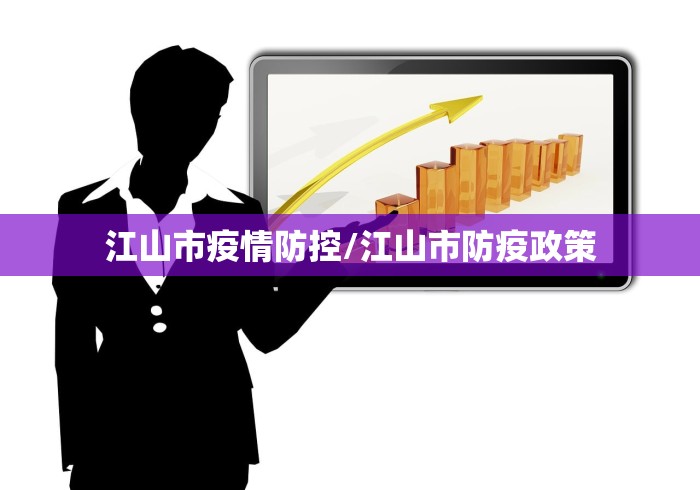 江山市疫情防控/江山市防疫政策