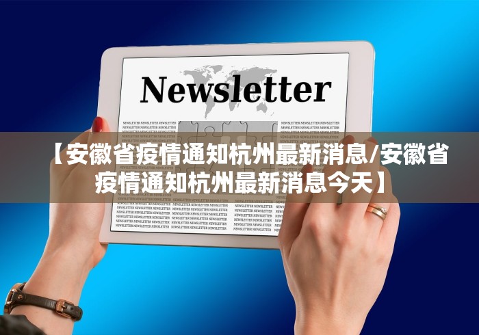 【安徽省疫情通知杭州最新消息/安徽省疫情通知杭州最新消息今天】