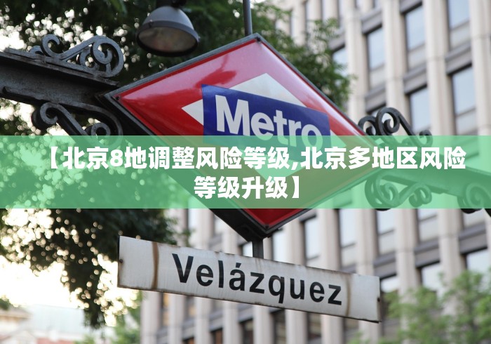 【北京8地调整风险等级,北京多地区风险等级升级】 【北京8地调整风险等级,北京多地区风险等级升级】