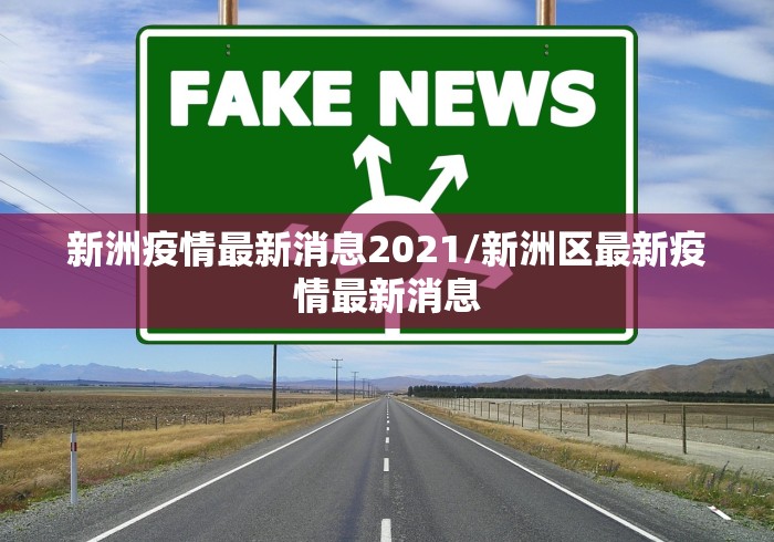 新洲疫情最新消息2021/新洲区最新疫情最新消息