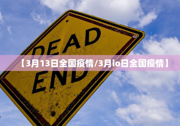 【3月13日全国疫情/3月io日全国疫情】