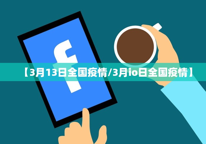 【3月13日全国疫情/3月io日全国疫情】