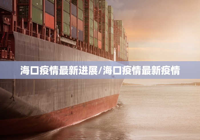海口疫情最新进展/海口疫情最新疫情