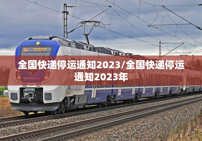 全国快递停运通知2023/全国快递停运通知2023年