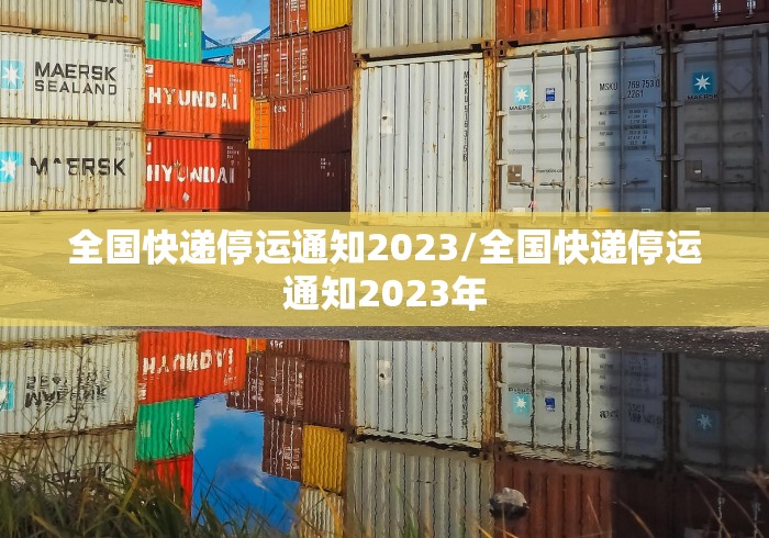 全国快递停运通知2023/全国快递停运通知2023年