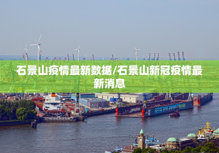 石景山疫情最新数据/石景山新冠疫情最新消息 石景山疫情最新数据/石景山新冠疫情最新消息