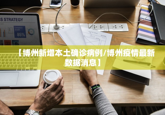 【博州新增本土确诊病例/博州疫情最新数据消息】
