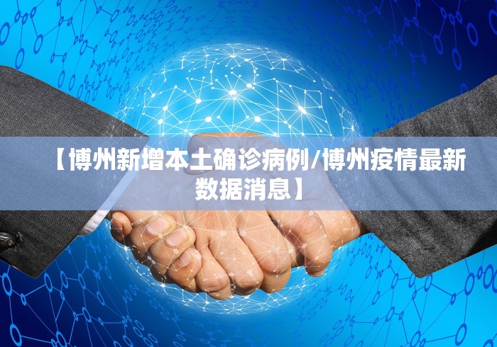 【博州新增本土确诊病例/博州疫情最新数据消息】