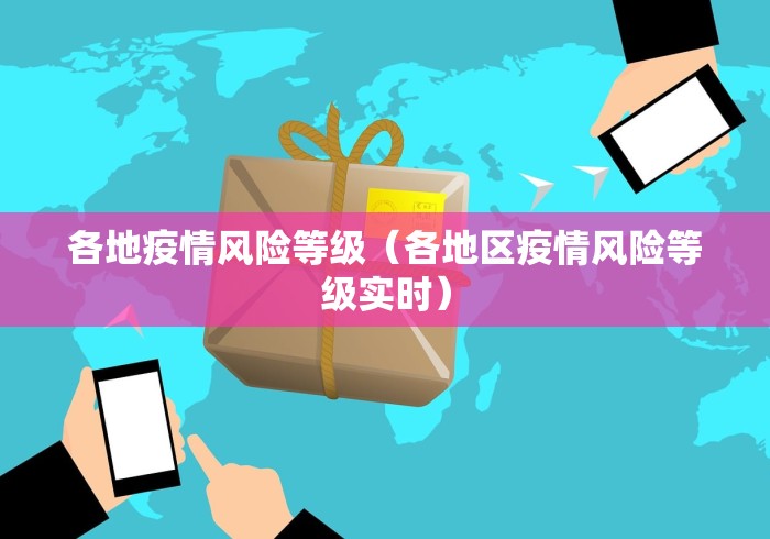 各地疫情风险等级（各地区疫情风险等级实时）