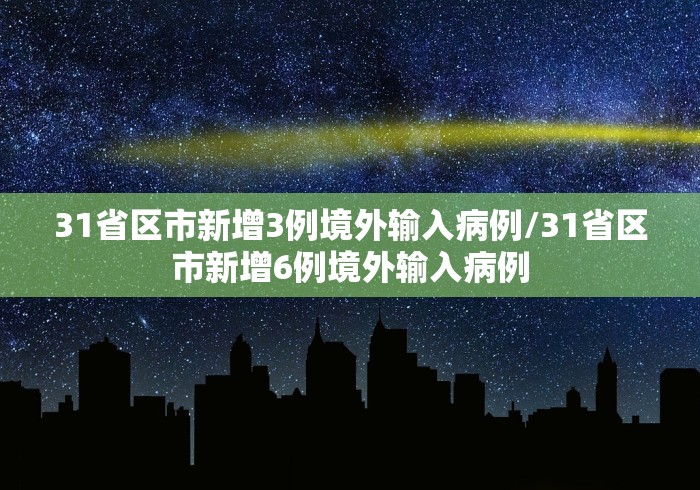 31省区市新增3例境外输入病例/31省区市新增6例境外输入病例