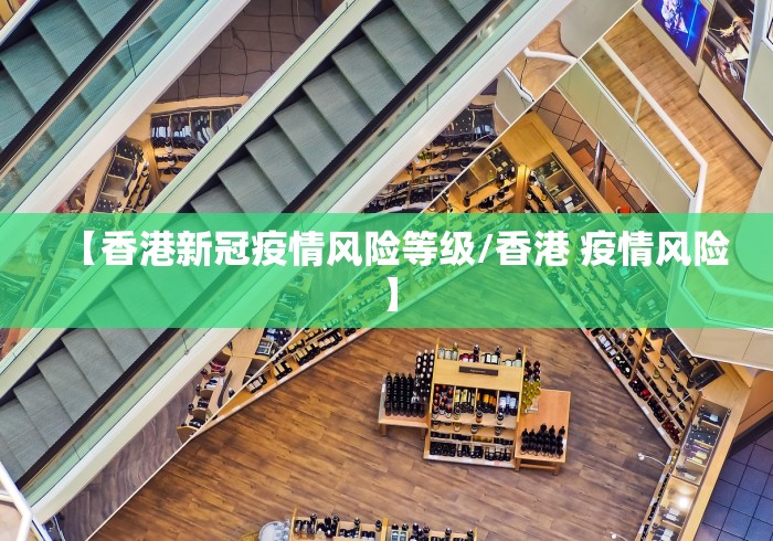 【香港新冠疫情风险等级/香港 疫情风险】