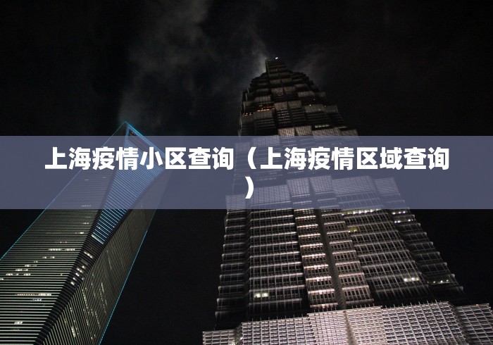 上海疫情小区查询（上海疫情区域查询）
