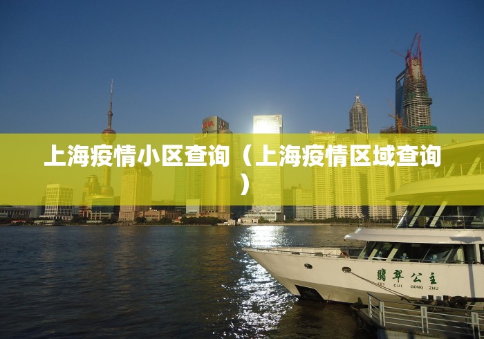 上海疫情小区查询（上海疫情区域查询）