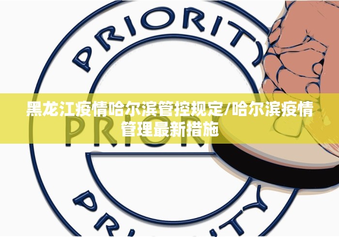黑龙江疫情哈尔滨管控规定/哈尔滨疫情管理最新措施 黑龙江疫情哈尔滨管控规定/哈尔滨疫情管理最新措施