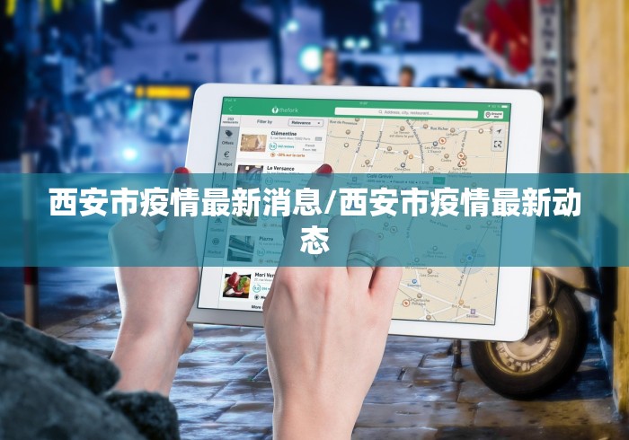 西安市疫情最新消息/西安市疫情最新动态