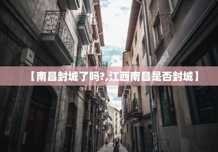 【南昌封城了吗?,江西南昌是否封城】