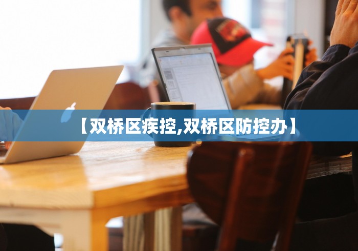 【双桥区疾控,双桥区防控办】