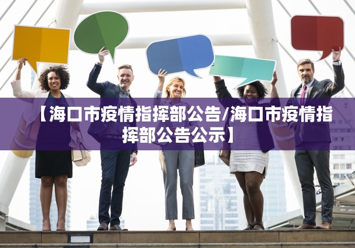 【海口市疫情指挥部公告/海口市疫情指挥部公告公示】