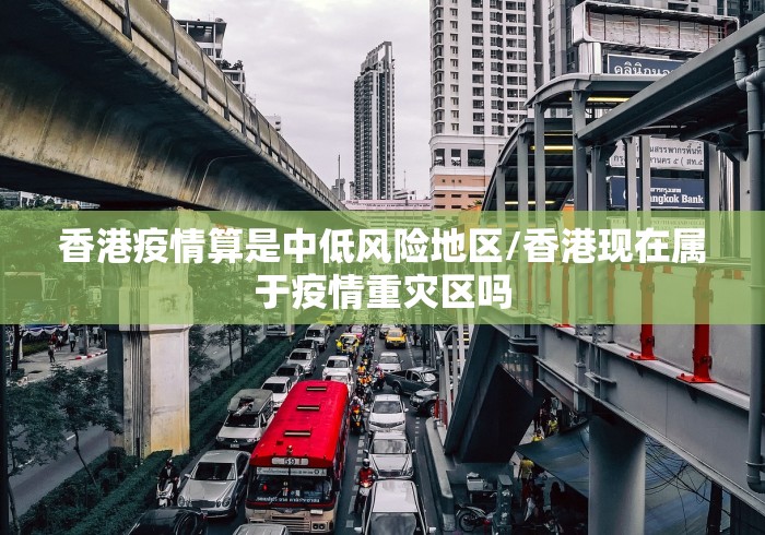 香港疫情算是中低风险地区/香港现在属于疫情重灾区吗